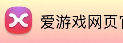 爱游戏网页官网 Logo